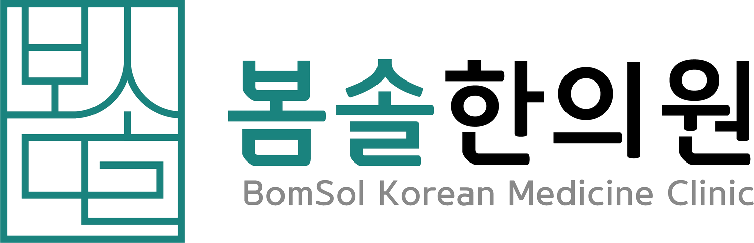 봄솔한의원